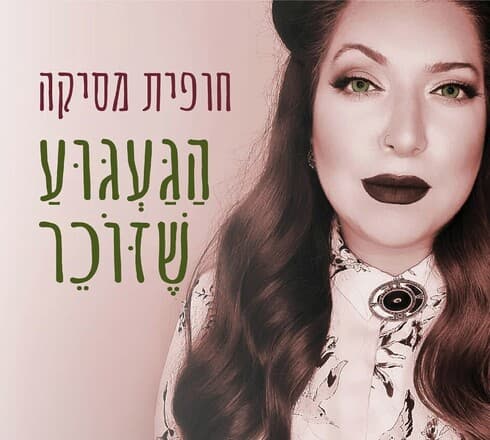 הגעגוע שזוכר. "לא אפסיק לשיר ולהלחין"