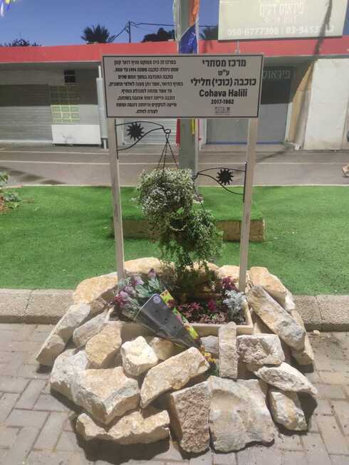 שלט ההנצחה של כוכבה חלילי ז"ל