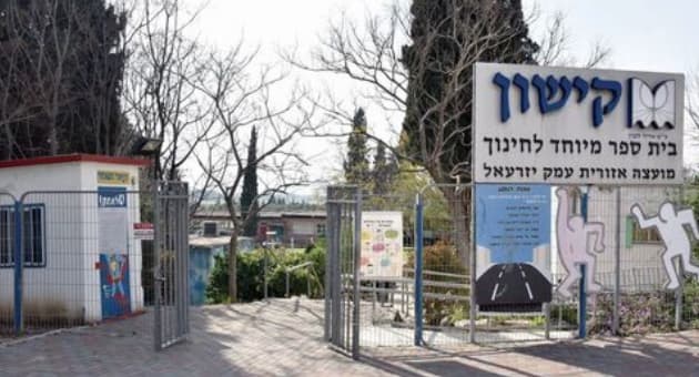 בית ספר קישון ברמת דוד