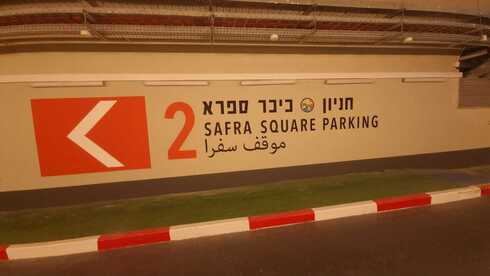 חניון בצלאל החדש (צילום: עיריית ירושלים) חניון בצלאל החדש