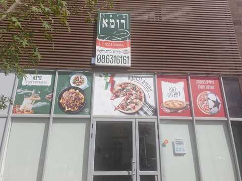 פיצריית רומא בשכונה ג'