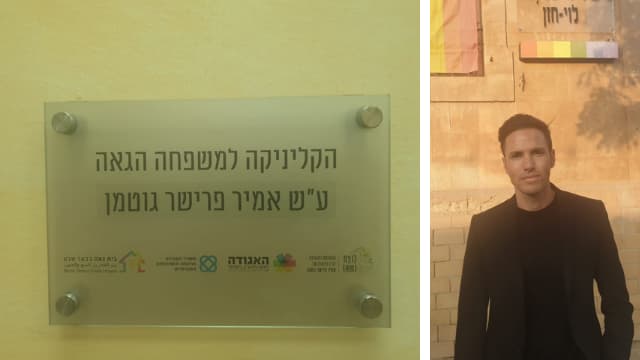 ינאי פרישר גוטמן והשלט בקליניקה החדשה
