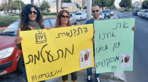 הפגנת בני משפחתו של ינון מנחם הנעדר מראש העין