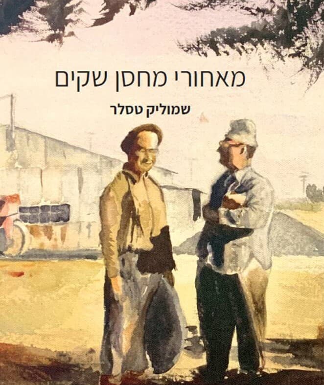 כריכת הספר "מאחורי מחסן שקים"
