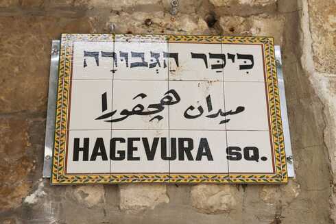 כיכר הגבורה