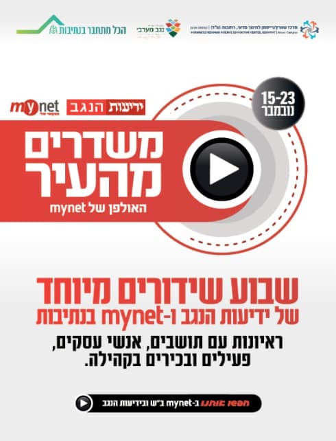 משדרים מהעיר בנתיבות