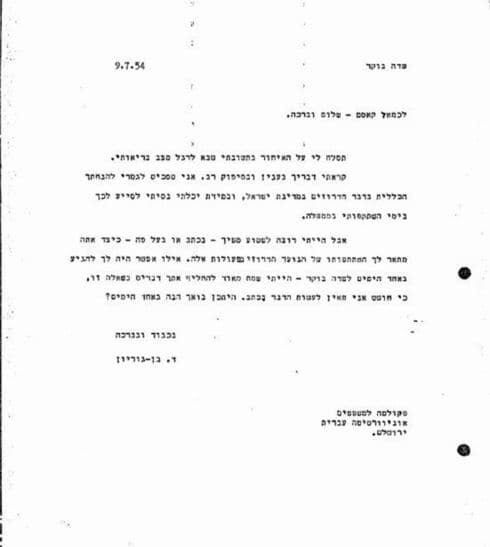 המכתב של כמאל קאסם ותשובת בן גוריון 