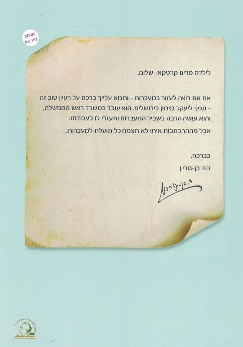 המכתב של מרים והתשובה שקיבלה 