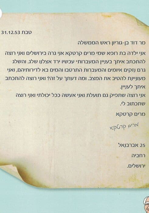 המכתב של מרים והתשובה שקיבלה 