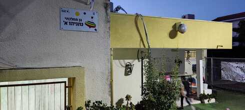 גן הילדים נתניהו בקרית מוצקין