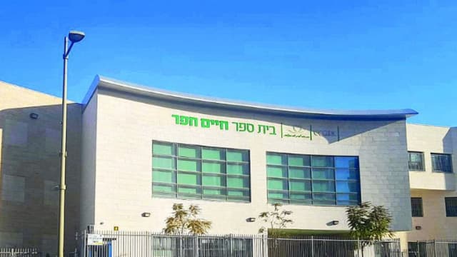 בית ספר חיים חפר פתח תקוה 