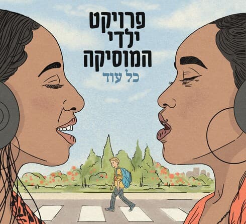 פרויקט ילדי המוסיקה