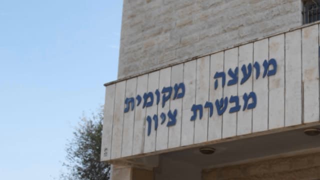 מועצת מבשרת ציון