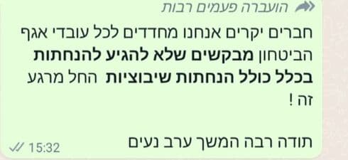 ההודעה שנשלחה למאבטחים