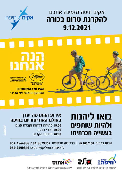 הזמנה לסרט הנה אנחנו (אקים חיפה) הזמנה לסרט הנה אנחנו