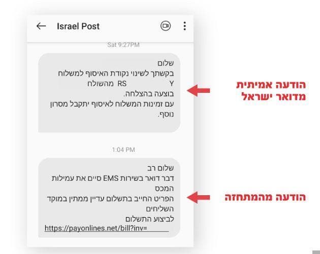 המסרון (SMS) המתקבל מדואר ישראל לצד הודעה מהמתחזה המפנה לאתר זדוני (צילום מסך: משטרת ישראל) המסרון (SMS) המתקבל מדואר ישראל לצד הודעה מהמתחזה המפנה לאתר זדוני