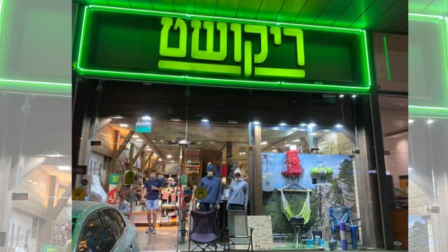 חנות ריקושט ברעננה