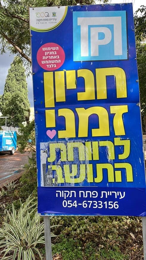 שלט עירוני עם מדבקה בפתח תקוה