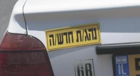 נהג חדש - סכנה ותיקה