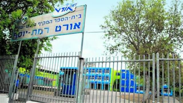 אורט רמת יוסף. אחד מבתי הספר המצטיינים