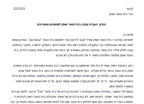 המכתב הזועם של ההורים ב'אופק'