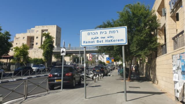 רמת בית הכרם