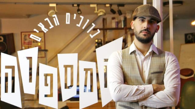 אבירם כהן. לא להיות מקובעים