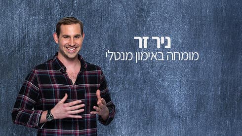 ניר זך 