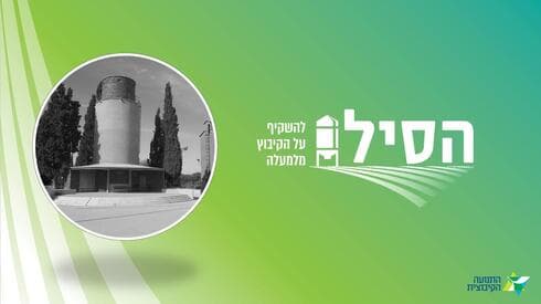 כלי עבודה שמטרתו לתת "מבט מלמעלה" על הקיבוץ