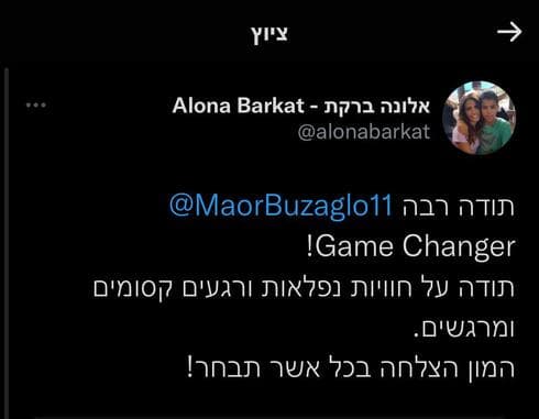אלונה ברקת. "תודה על חוויות נפלאות" (צילום מסך מתוך חשבון הטוויטר של אלונה ברקת) אלונה ברקת. "תודה על חוויות נפלאות"