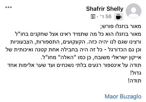 שפריר שלי. "תודה על אין ספור רגעים בלתי נשכחים" (צילום מסך) שפריר שלי. "תודה על אין ספור רגעים בלתי נשכחים"
