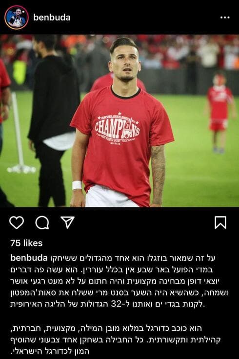 בן בודה מעמותת וסרמיליה. "כוכב כדורגל במלוא מובן המילה" (צילום מסך מתוך האינסטגרם) בן בודה מעמותת וסרמיליה. "כוכב כדורגל במלוא מובן המילה"