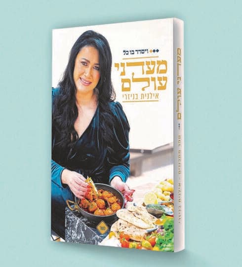 הספר של בניזרי . "אני פשוט שמה את הלב שלי בתור סיר הבישול"