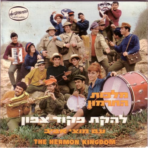 עטיפת תקליט של להקת פיקוד צפון (עטיפת תקליט של להקת פיקוד צפון) עטיפת תקליט של להקת פיקוד צפון
