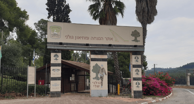 אתר ההנצחה ומוזיאון גולני אתר ההנצחה ומוזיאון גולני