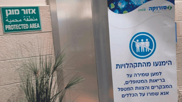 השלט שהוצב ליד המעליות בסורוקה