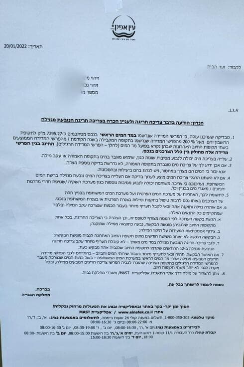 הודעה על חריגה בצריכת המים
