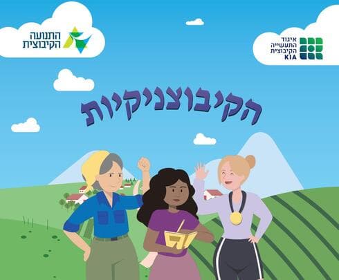 הקיבוצניקיות