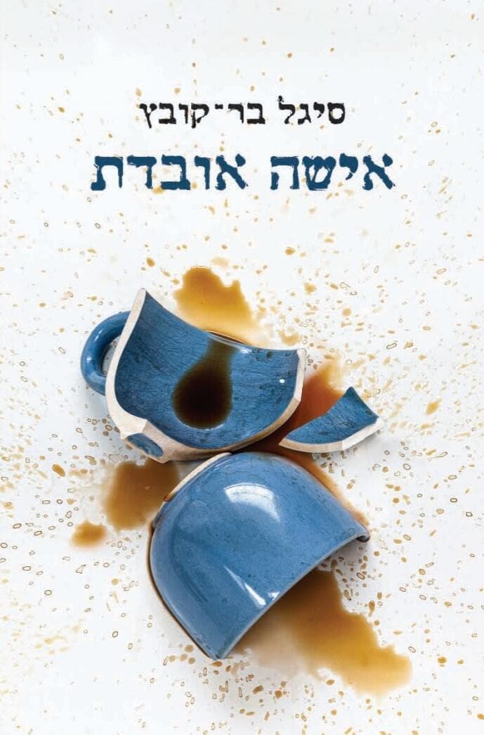 אישה אובדת