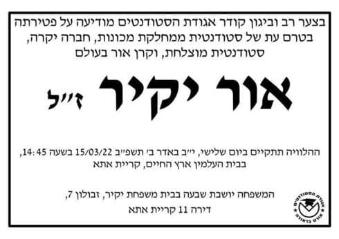 אור יקיר ז"ל