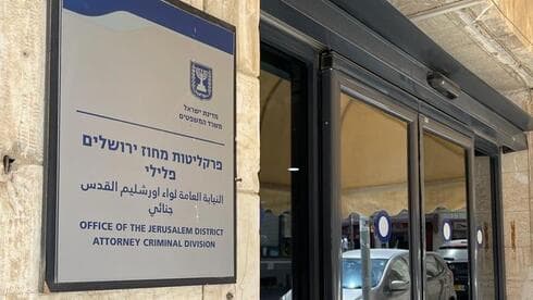 פרקליטות מחוז ירושלים פרקליטות מחוז ירושלים