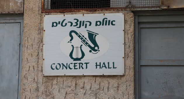 אולם כנרות בקיבוץ עין גב