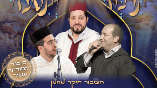 הכרזה לאירוע המימונה 