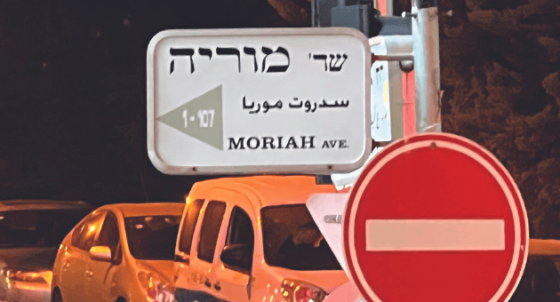 שדרות מוריה (צילום: י"א) שדרות מוריה