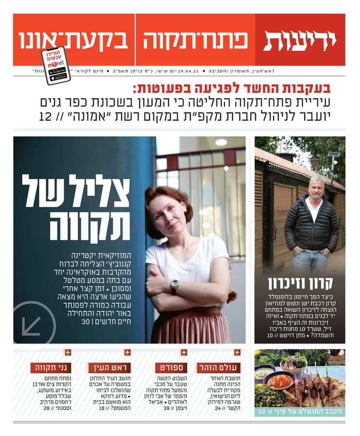 שער ידיעות פתח תקוה 29.4.22