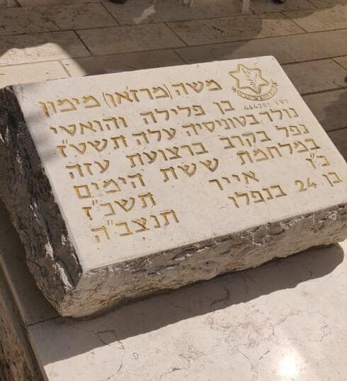 קברו של משה מימון ז"ל (צילום: פרטי) קברו של משה מימון ז"ל