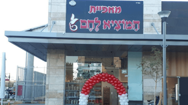 מאפיית המוציא לחם פתח תקוה