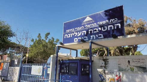 בית הספר הריאלי