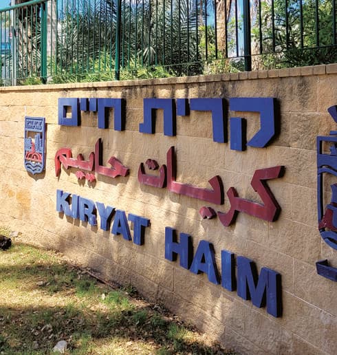 קרית חיים