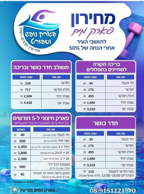 מחירון הכניסה לפארק המים במודיעין (צילום מסך: עיריית מודיעין) מחירון הכניסה לפארק המים במודיעין
